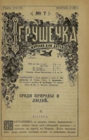 Игрушечка 1882 №07.  журнал «Игрушечка»