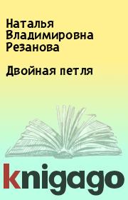 Книга - Двойная петля.  Наталья Владимировна Резанова  - прочитать полностью в библиотеке КнигаГо