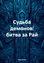 Книга - Судьба демонов: битва за Рай.  Иван Владимирович Попов  - прочитать полностью в библиотеке КнигаГо