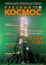 Русский космос 2021 №12.  Журнал «Русский космос»