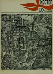 Костер 1975 №10.  журнал «Костёр»