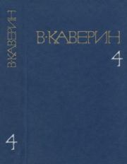 Собрание сочинений в 8-ми томах. Том 4. Вениамин Александрович Каверин