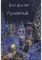 Лунатик. Олег Абазин