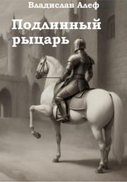 Книга - Подлинный рыцарь.  Владислав Алеф  - прочитать полностью в библиотеке КнигаГо
