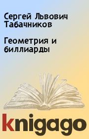 Книга - Геометрия и биллиарды.  Сергей Львович Табачников  - прочитать полностью в библиотеке КнигаГо