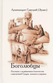 Боголюбцы: Рассказы о подвижниках благочестия современной Греции, монахах и мирянах. архим. Григорий Зумис