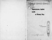 Первоначальное, краткое пособие по печному делу. В. Листовничий