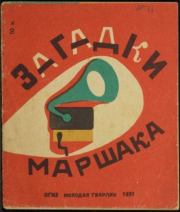 Загадки Маршака. Самуил Яковлевич Маршак