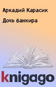 Книга - Дочь банкира.  Аркадий Карасик  - прочитать полностью в библиотеке КнигаГо