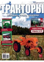 Allgaier A 111.  журнал Тракторы: история, люди, машины