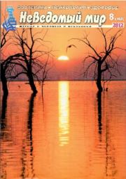 Неведомый мир 2012 №08.  Журнал «Неведомый мир»
