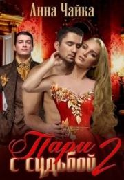 Пари с судьбой 2. Анна Чайка