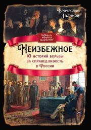 Неизбежное. 10 историй борьбы за справедливость в России. Брячеслав Иванович Галимов