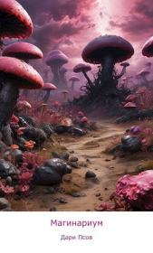 Магинариум. Дари Псов