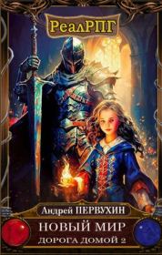 Дорога домой. Книга 2. Андрей Евгеньевич Первухин