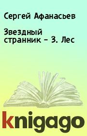 Книга - Звездный странник – 3. Лес.  Сергей Афанасьев  - прочитать полностью в библиотеке КнигаГо