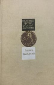 Книга хожений. Записки русских путешественников XI-XV вв.  Коллектив авторов