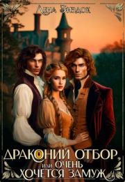 Драконий отбор, или Очень хочется замуж!. Лена Зиздок