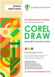 CORELDRAW. Дизайн полиграфии. Ирина Никулина