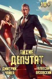 Лихие. Депутат. Алексей Викторович Вязовский