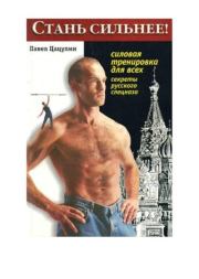 Стань сильнее!. Павел Цацулин