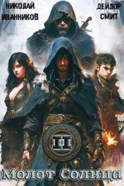 Молот Солнца 2: Камень Нируби. Николай Павлович Иванников