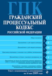 Гражданский процессуальный кодекс Российской Федерации Текст с изм. и доп. на 10 мая 2009 года. Коллектив авторов
