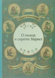 История о гномах и сиротке Марысе. Мария Юзефовна Конопницкая