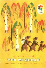 Три медведя : Сказка. Лев Николаевич Толстой