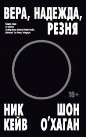 Вера, надежда, резня . Ник Кейв