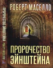Пророчество Эйнштейна. Роберт Мазелло