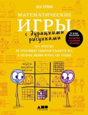 Математические игры с дурацкими рисунками: 75¼ простых, но требующих сообразительности игр, в которые можно играть где угодно. Бен Орлин