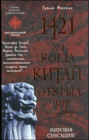 1421 - год, когда Китай открыл мир. Гевин Мензис
