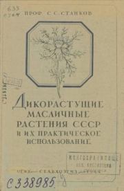 Дикорастущие масличные растения СССР и их практическое использование. Сергей Сергеевич Станков