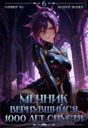 Мечник, Вернувшийся 1000 лет спустя. Том 6. Андрей Юрьевич Ткачев
