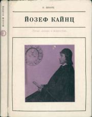 Йозеф Кайнц. Всеволод Сергеевич Шварц