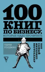 100 книг по бизнесу, которые надо прочитать. Терри Голдман