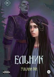 Ельник. Ульяна Ма