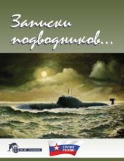 Записки подводников. Альманах №2. Виктор Иванович Чаплыгин