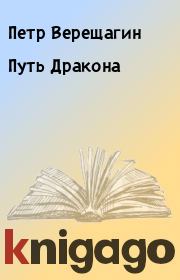 Книга - Путь Дракона.  Петр Верещагин  - прочитать полностью в библиотеке КнигаГо