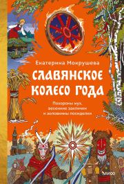Славянское колесо года. Похороны мух, весенние заклички и золовкины посиделки. Екатерина Мокрушева
