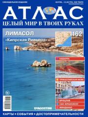 Атлас. Целый мир в твоих руках №162.  журнал «Атлас. Целый мир в твоих руках»
