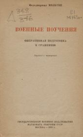 Военные поучения. Гельмут фон Мольтке (Старший)