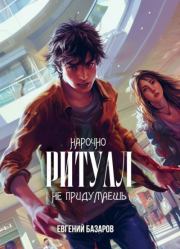 Ритуал. Нарочно не придумаешь. Евгений Базаров