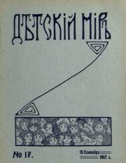 Детский мир 1907 №17.  альманах «Детский мир»