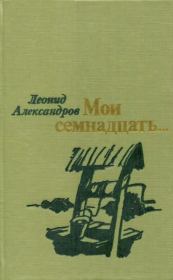 Мои семнадцать.... Леонид Александрович Александров