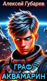 Граф Аквамарин. Разведчик. Алексей Губарев