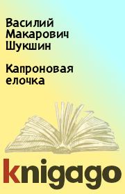 Книга - Капроновая елочка.  Василий Макарович Шукшин  - прочитать полностью в библиотеке КнигаГо