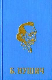 Книга - Обыкновенный человек.  Бранислав Нушич  - прочитать полностью в библиотеке КнигаГо