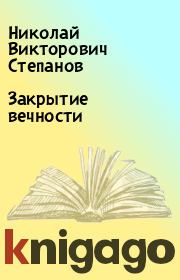 Книга - Закрытие вечности.  Николай Викторович Степанов  - прочитать полностью в библиотеке КнигаГо